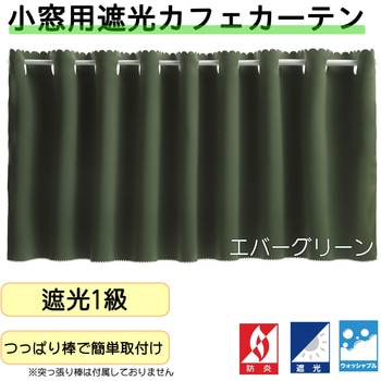 注文コード:53173254,53173525,53173796,53174067,53174338,53174609,53174889,53175205,53175528,53175844 防炎遮光カフェカーテン フォレストリンク