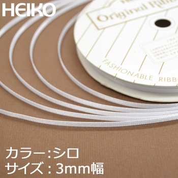 注文コード:53520295 シングルサテンリボン HEIKO