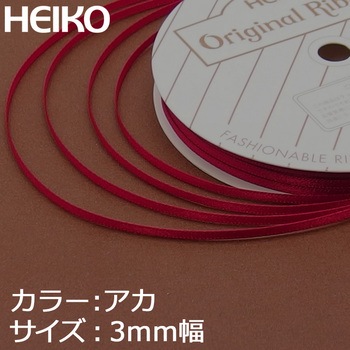 注文コード:53520356 シングルサテンリボン HEIKO