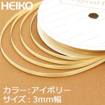 注文コード:53521415 シングルサテンリボン HEIKO