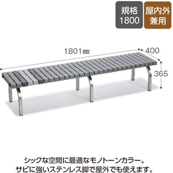 注文コード:53900027 ホームベンチ ステン 1800 - テラモト