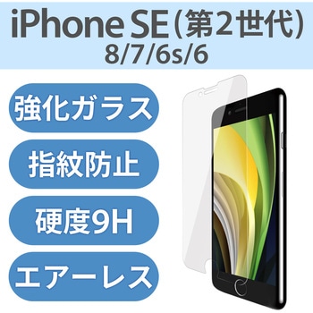 注文コード:54489199 iPhone SE 第3世代 / 第2世代 / iPhone 8 / 7 / 6s / 6 ガラスフィルム 硬度9H - エレコム