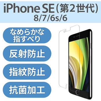 注文コード:54489743 iPhone SE 第3世代 / 第2世代 / iPhone 8 / 7 / 6s / 6 フィルム 反射防止 さらさら エアレス - エレコム