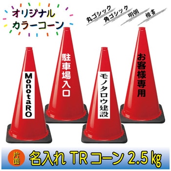【名入れ】TRコーン2.5(片面/名入れ) ブラスト興業