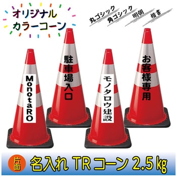 【名入れ】TRコーン2.5(片面/名入れ) ブラスト興業
