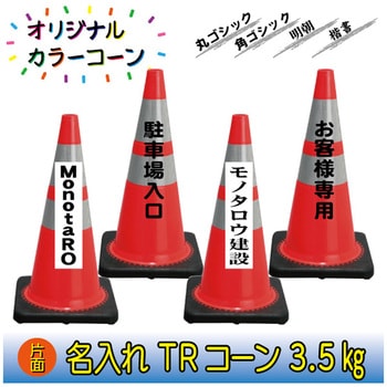 【名入れ】TRコーン3.5(片面/名入れ) ブラスト興業