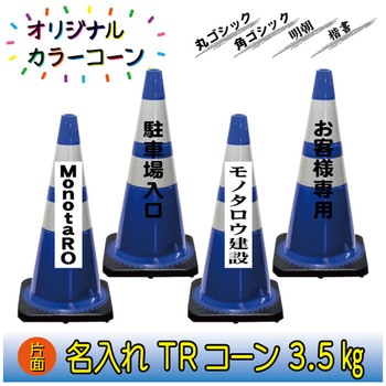 【名入れ】TRコーン3.5(片面/名入れ) ブラスト興業