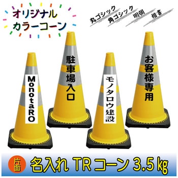 【名入れ】TRコーン3.5(片面/名入れ) ブラスト興業