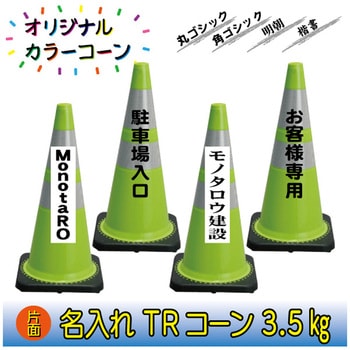 【名入れ】TRコーン3.5(片面/名入れ) ブラスト興業