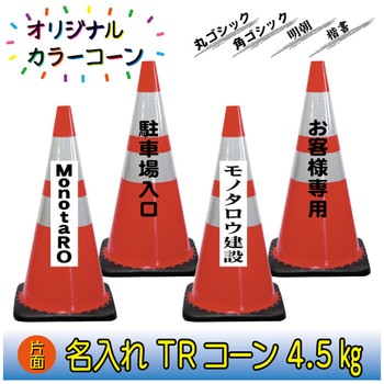 【名入れ】TRコーン4.5(片面/名入れ) ブラスト興業