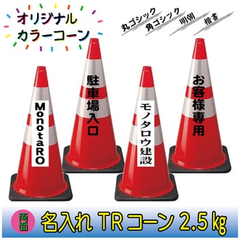 【名入れ】TRコーン2.5(両面/名入れ) ブラスト興業