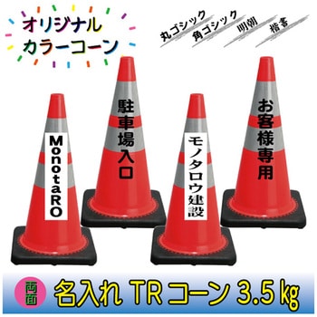 【名入れ】TRコーン3.5(両面/名入れ) ブラスト興業