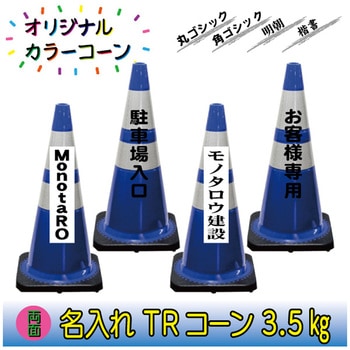【名入れ】TRコーン3.5(両面/名入れ) ブラスト興業