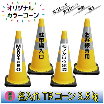 【名入れ】TRコーン3.5(両面/名入れ) ブラスト興業