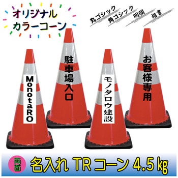 【名入れ】TRコーン4.5(両面/名入れ) ブラスト興業