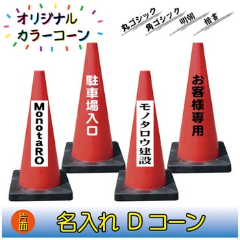 【名入れ】Dコーン(片面/名入れ) ブラスト興業