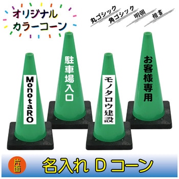 【名入れ】Dコーン(片面/名入れ) ブラスト興業