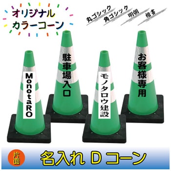 【名入れ】Dコーン(片面/名入れ) ブラスト興業