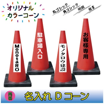 【名入れ】Dコーン(両面/名入れ) ブラスト興業