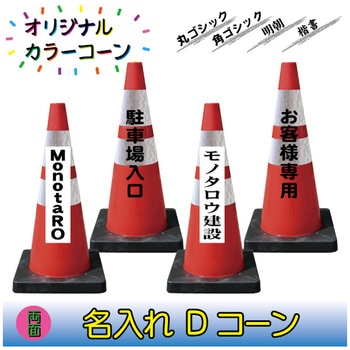【名入れ】Dコーン(両面/名入れ) ブラスト興業