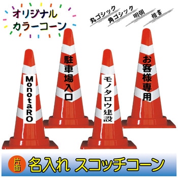 【名入れ】スコッチコーン(片面/名入れ) ブラスト興業