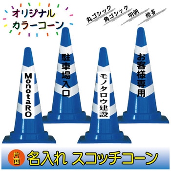 【名入れ】スコッチコーン(片面/名入れ) ブラスト興業