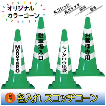 【名入れ】スコッチコーン(片面/名入れ) ブラスト興業