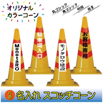 【名入れ】スコッチコーン(片面/名入れ) ブラスト興業