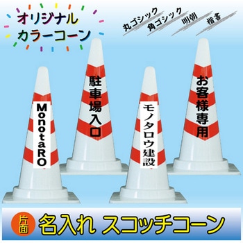 【名入れ】スコッチコーン(片面/名入れ) ブラスト興業