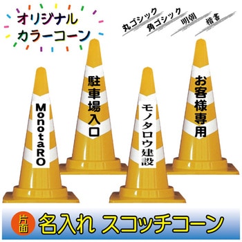 【名入れ】スコッチコーン(片面/名入れ) ブラスト興業