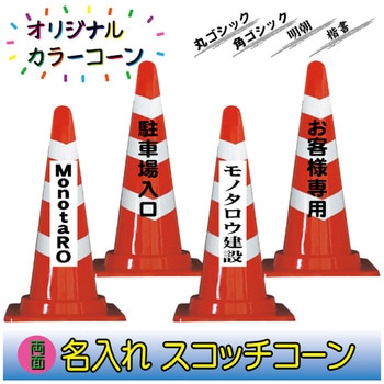 【名入れ】スコッチコーン(両面/名入れ) ブラスト興業