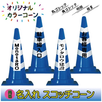 【名入れ】スコッチコーン(両面/名入れ) ブラスト興業