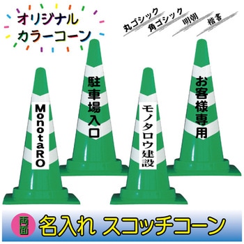 【名入れ】スコッチコーン(両面/名入れ) ブラスト興業