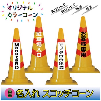 【名入れ】スコッチコーン(両面/名入れ) ブラスト興業