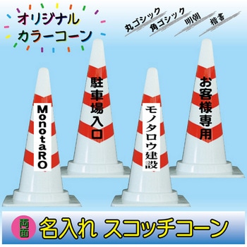 【名入れ】スコッチコーン(両面/名入れ) ブラスト興業
