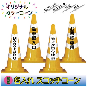 【名入れ】スコッチコーン(両面/名入れ) ブラスト興業