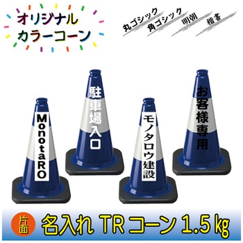 【名入れ】TRコーン1.5(片面/名入れ) ブラスト興業