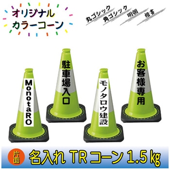 【名入れ】TRコーン1.5(片面/名入れ) ブラスト興業