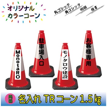 【名入れ】TRコーン1.5(両面/名入れ) ブラスト興業