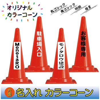 【名入れ】カラーコーン(片面/名入れ) ブラスト興業