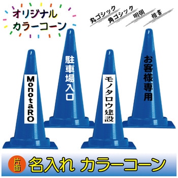 【名入れ】カラーコーン(片面/名入れ) ブラスト興業