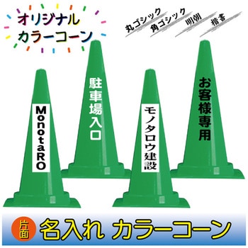 【名入れ】カラーコーン(片面/名入れ) ブラスト興業