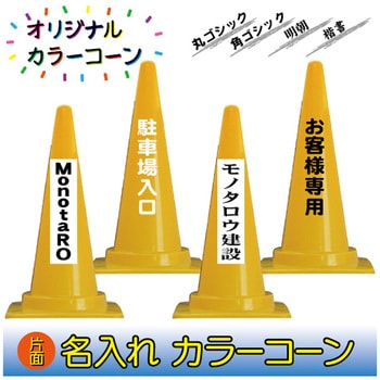 【名入れ】カラーコーン(片面/名入れ) ブラスト興業