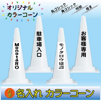 【名入れ】カラーコーン(片面/名入れ) ブラスト興業