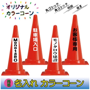 【名入れ】カラーコーン(両面/名入れ) ブラスト興業