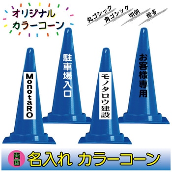 【名入れ】カラーコーン(両面/名入れ) ブラスト興業