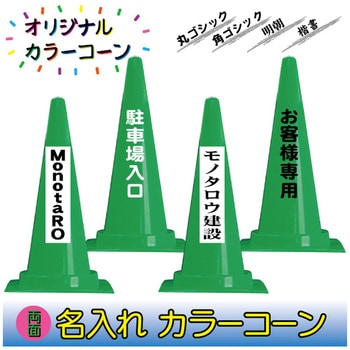 【名入れ】カラーコーン(両面/名入れ) ブラスト興業