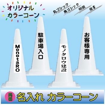 【名入れ】カラーコーン(両面/名入れ) ブラスト興業