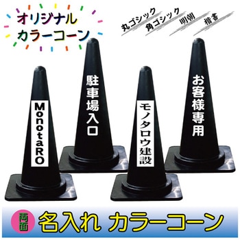 【名入れ】カラーコーン(両面/名入れ) ブラスト興業