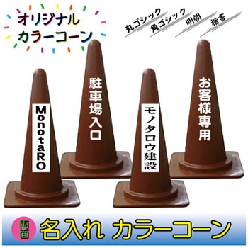 【名入れ】カラーコーン(両面/名入れ) ブラスト興業